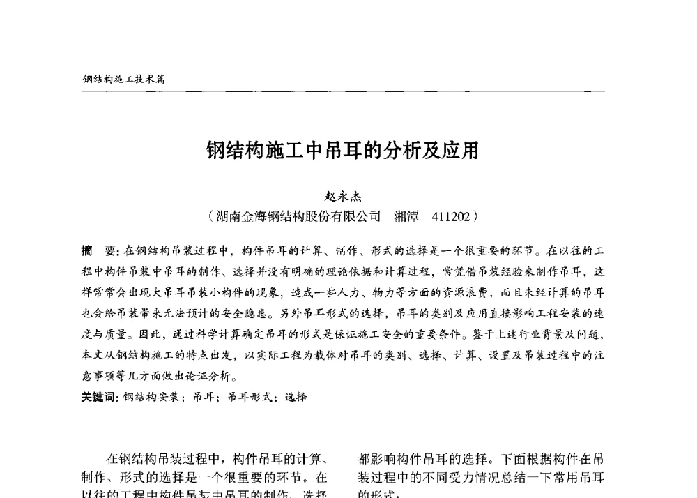 钢结构施工中吊耳的分析及应用 - 2013中国钢结构行业大会
