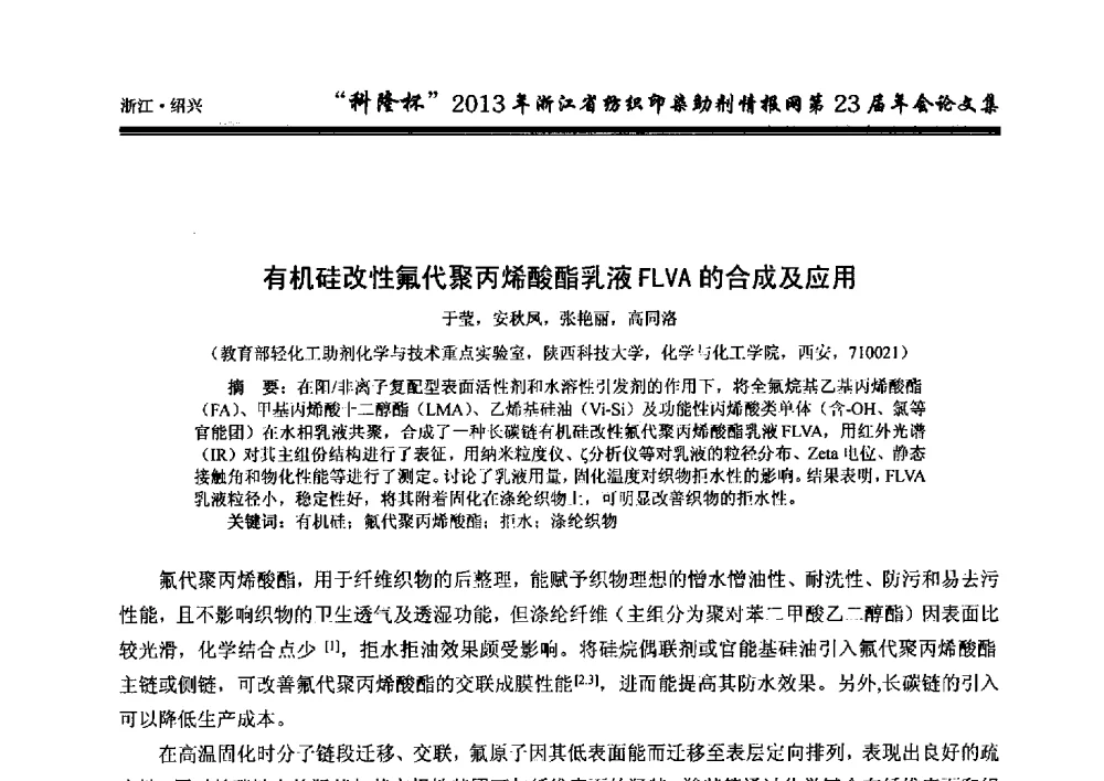 有机硅改性氟代聚丙烯酸酯乳液FLVA的合成及应用 - “科隆杯”浙江省纺织印染助剂情报网第23届年会