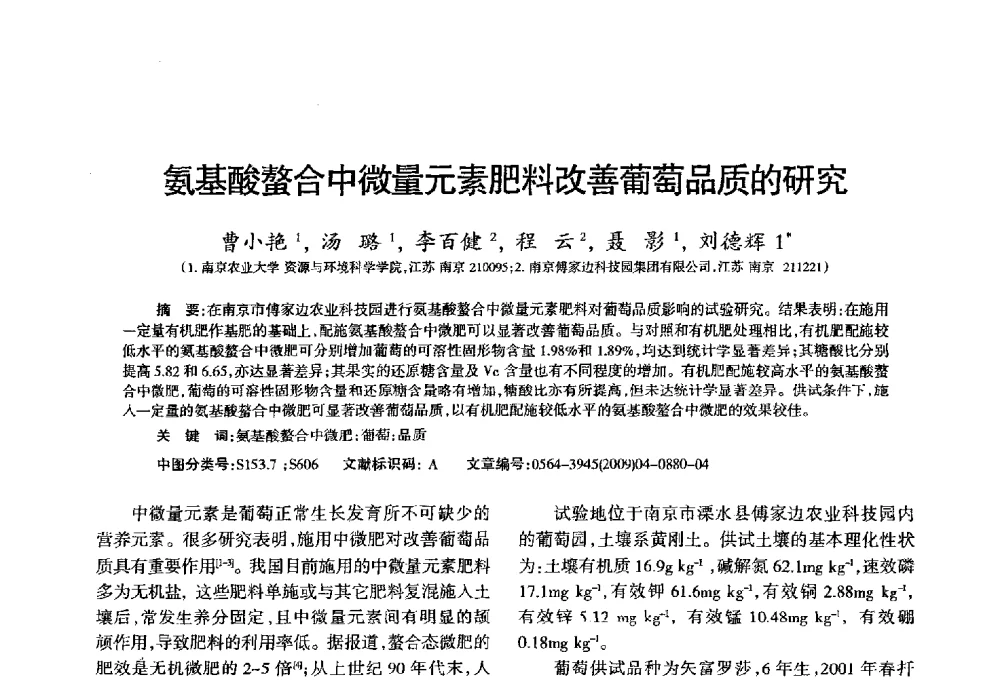 氨基酸螯合中微量元素肥料改善葡萄品质的研究 - 第三届全国有机肥研究开发暨产业化应用新产品、新工艺、新设备交流研讨会