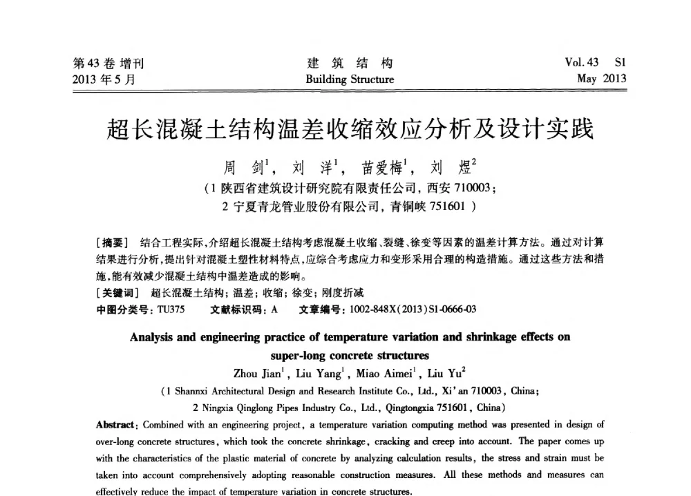 超长混凝土结构温差收缩效应分析及设计实践 - 第四届全国建筑结构技术交流会暨汶川地震五周年工程抗震设计与新技术应用研讨会