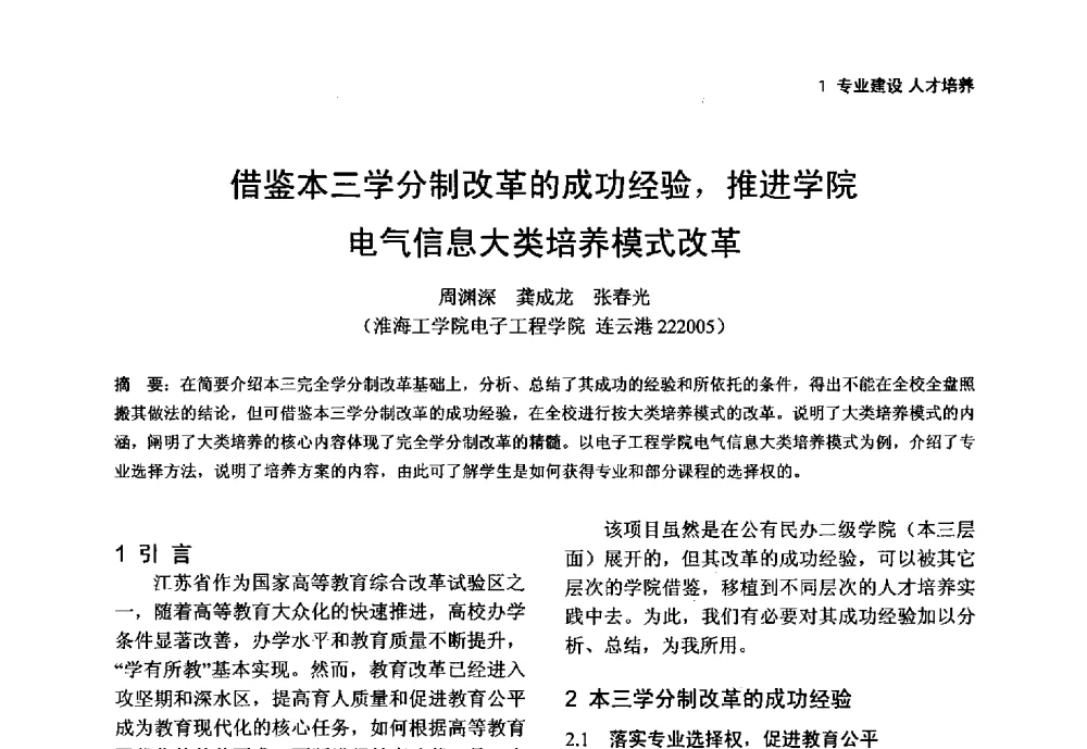 借鉴本三学分制改革的成功经验_推进学院电气信息大类培养模式改革 - 第一届(2014年)全国高校电气类专业教学改革研讨会