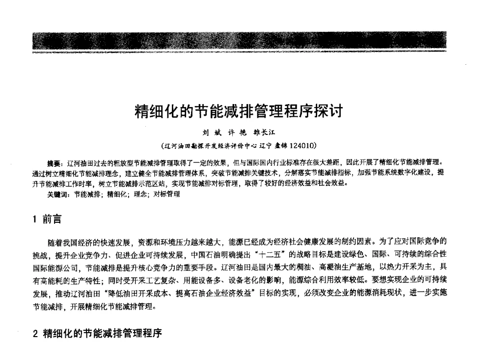精细化的节能减排管理程序探讨 - 2013年中国石油石化节能减排技术交流大会