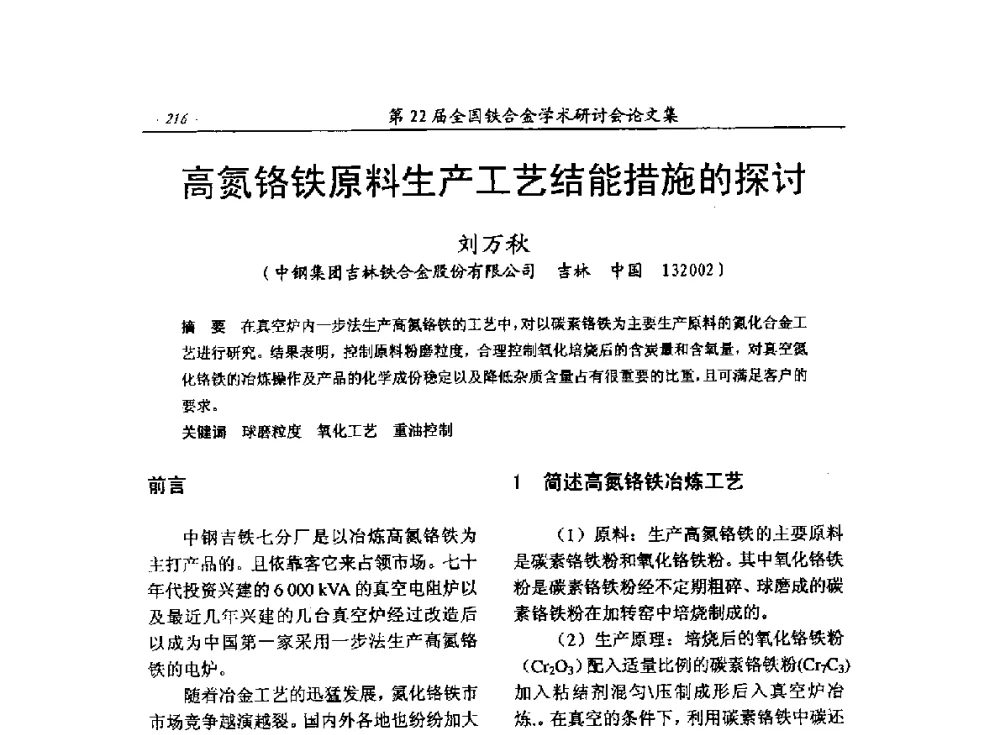 高氮铬铁原料生产工艺结能措施的探讨 - 第22届全国铁合金学术研讨会