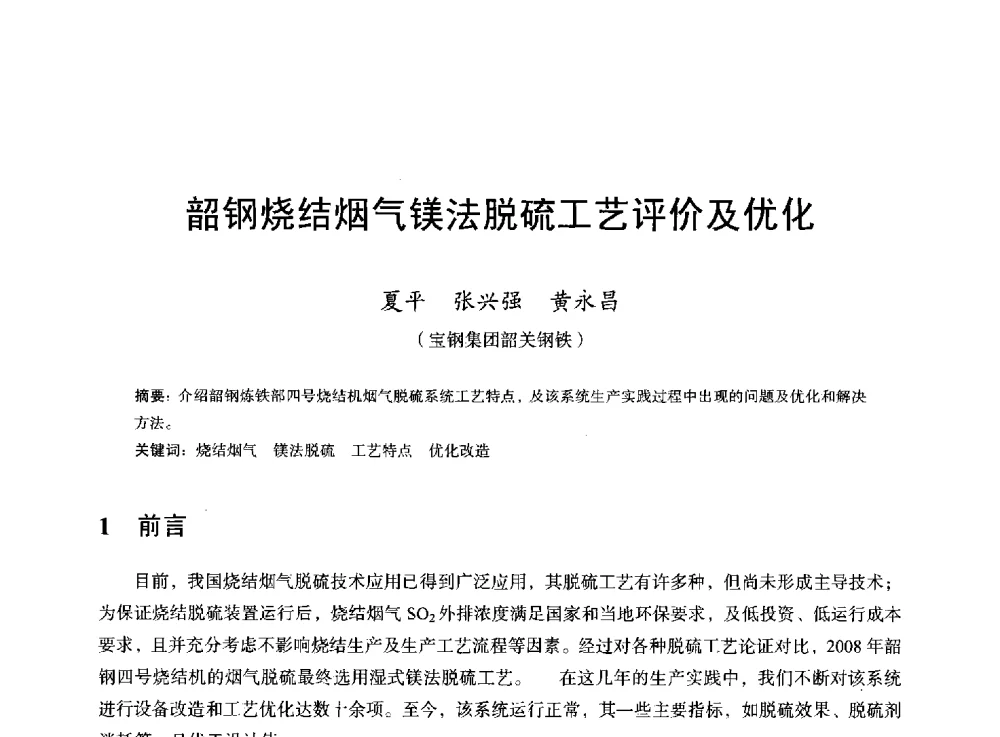 韶钢烧结烟气镁法脱硫工艺评价及优化 - 2013年全国烧结烟气综合治理技术研讨会