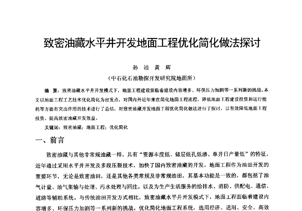 致密油藏水平井开发地面工程优化简化做法探讨 - 中国石化油气开采技术论坛第八次会议