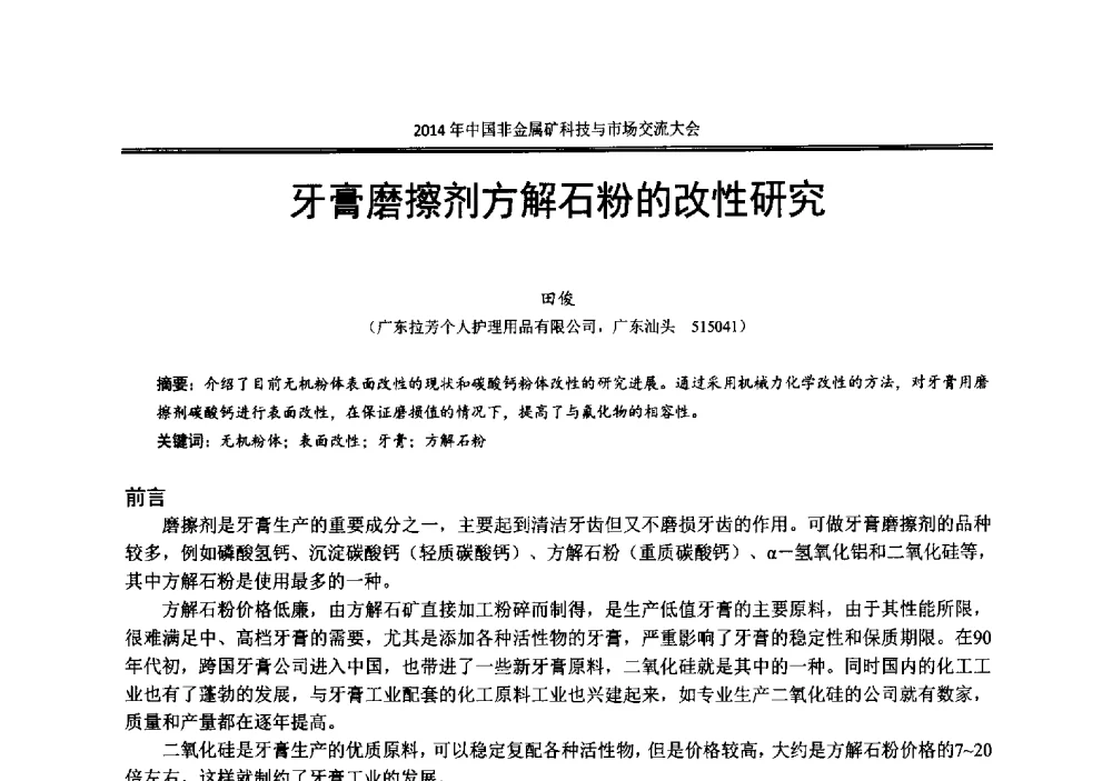 牙膏磨擦剂方解石粉的改性研究 - 2014年中国非金属矿科技与市场交流大会暨第七届中国白色工业矿物展贸大会