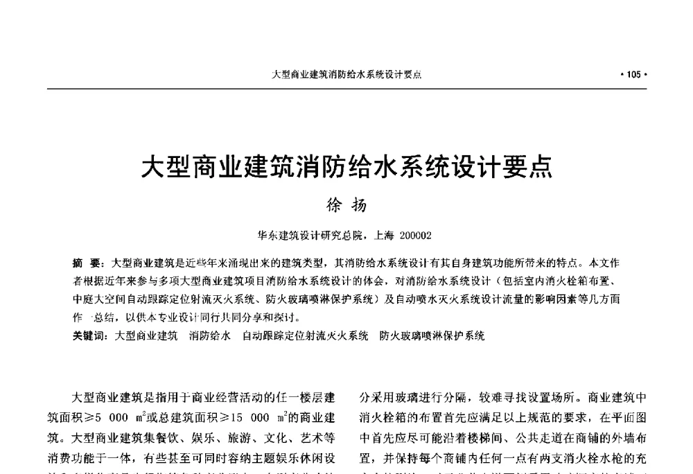 大型商业建筑消防给水系统设计要点 - 中国工程建设标准化协会建筑给水排水专业委员会、中国土木工程学会水工业分会建筑给水排水委员会第七届委员会成立大会暨学术交流年会