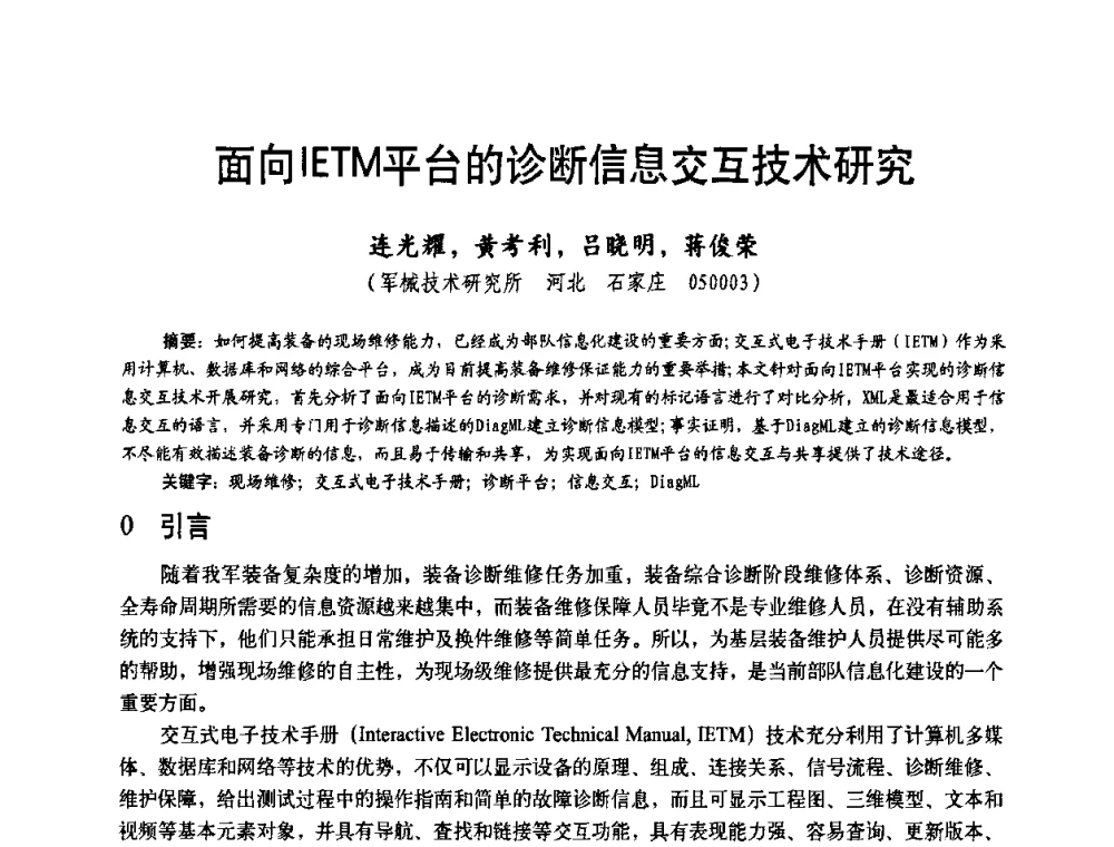 面向IETM平台的诊断信息交互技术研究 - 第二十届全国测试与故障诊断技术研讨会