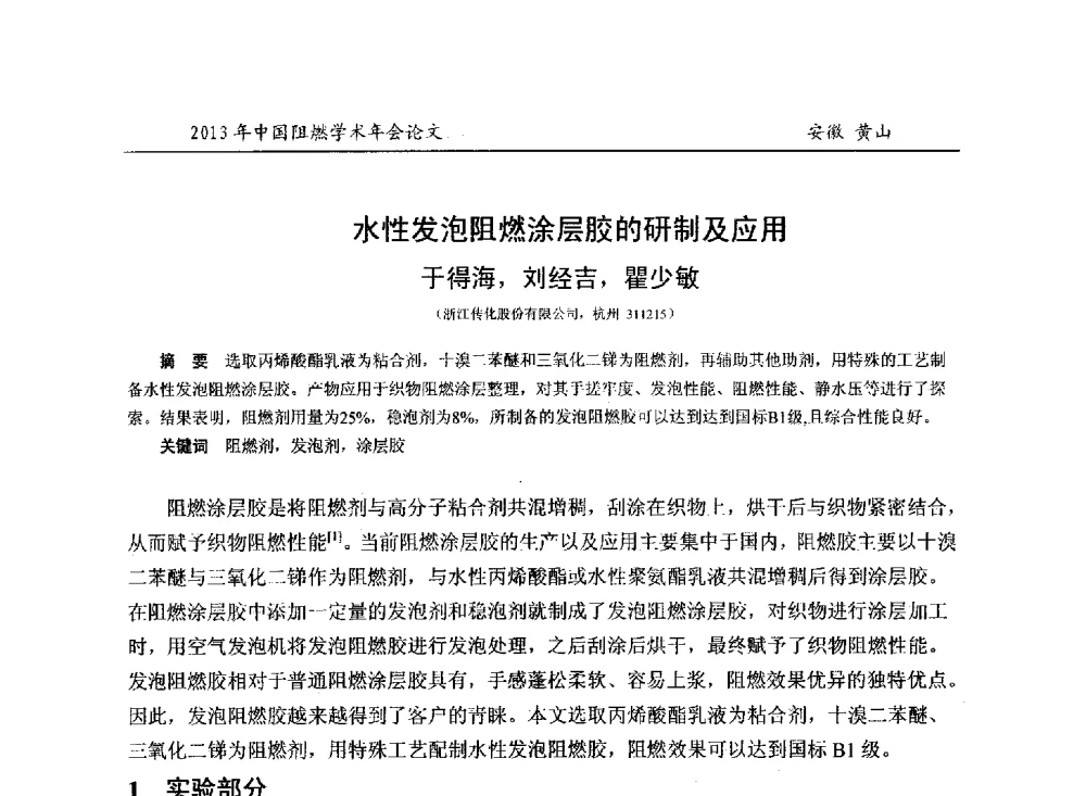水性发泡阻燃涂层胶的研制及应用 - 2013年全国阻燃学术年会
