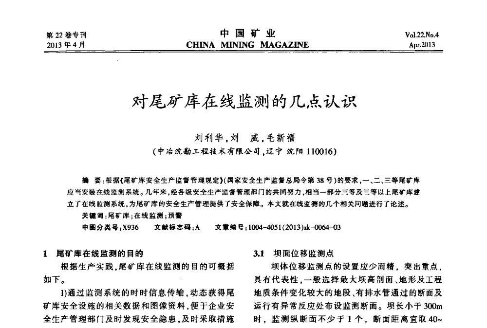 对尾矿库在线监测的几点认识 - 第六届全国尾矿库安全运行与尾矿综合利用技术高峰论坛