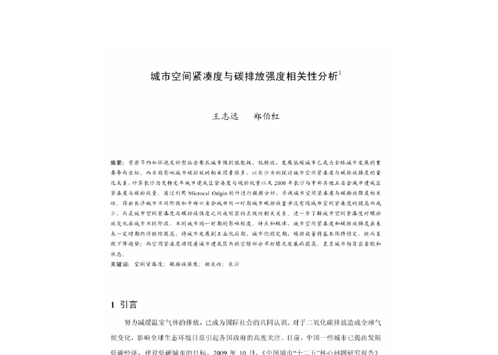 城市空间紧凑度与碳排放强度相关性分析 - 2011中国城市规划年会