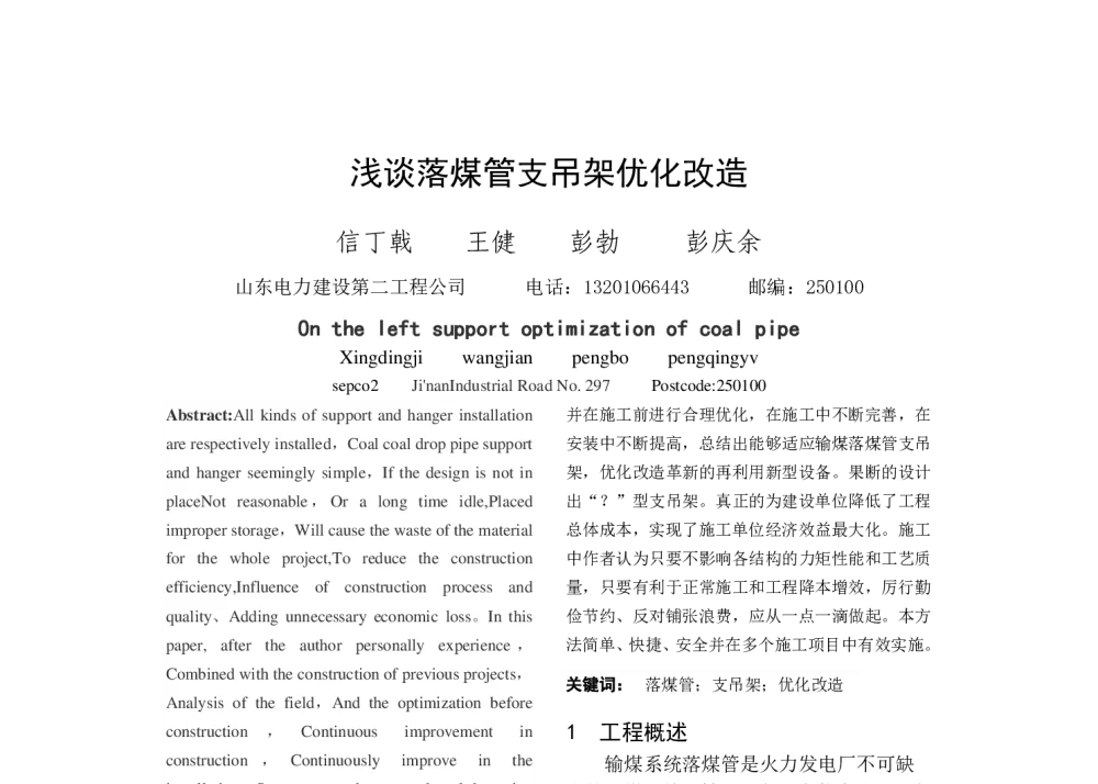 浅谈落煤管支吊架优化改造 - 中国电机工程学会清洁高效发电技术协作网2014年会