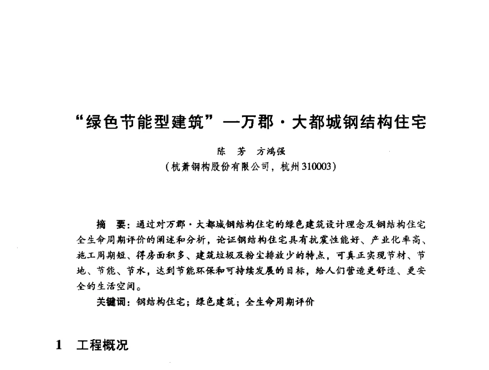 绿色节能型建筑一万郡大都城钢结构住宅 - 2014年全国建筑钢结构行业大会