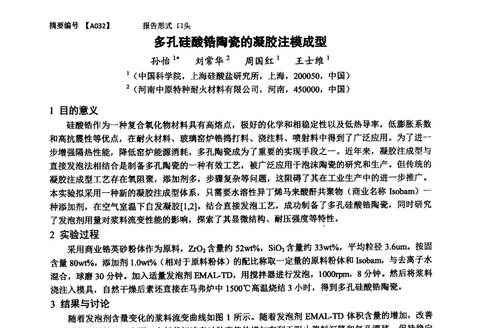 多孔硅酸锆陶瓷的凝胶注模成型 - 第十一届全国工程陶瓷学术年会