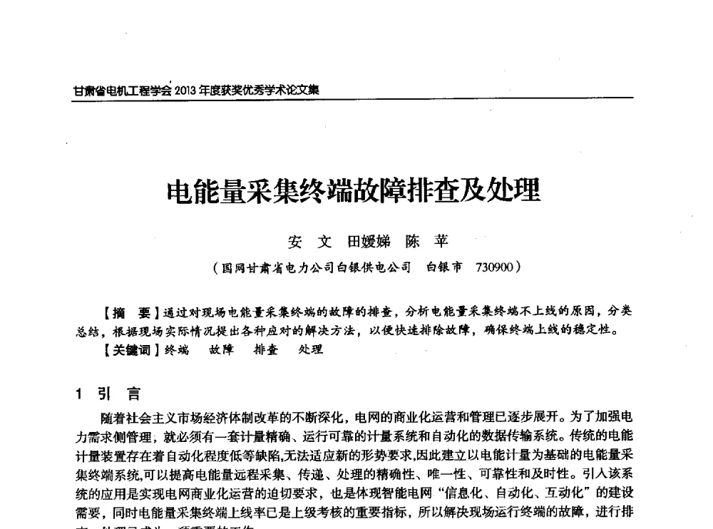 电能量采集终端故障排查及处理 - 甘肃省电机工程学会2013年学术年会