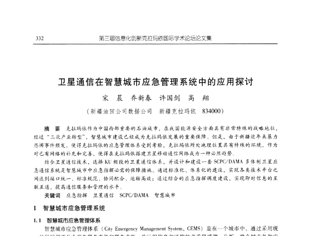 卫星通信在智慧城市应急管理系统中的应用探讨 - 第三届信息化创新克拉玛依国际学术论坛