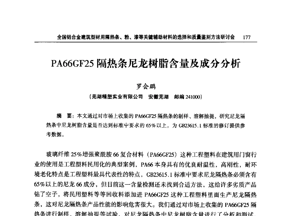 PA66GF25隔热条尼龙树脂含量及成分分析 - 2014全国铝合金建筑型材用隔热条、粉、漆等关键辅助材料的选择和质量鉴别方法研讨会