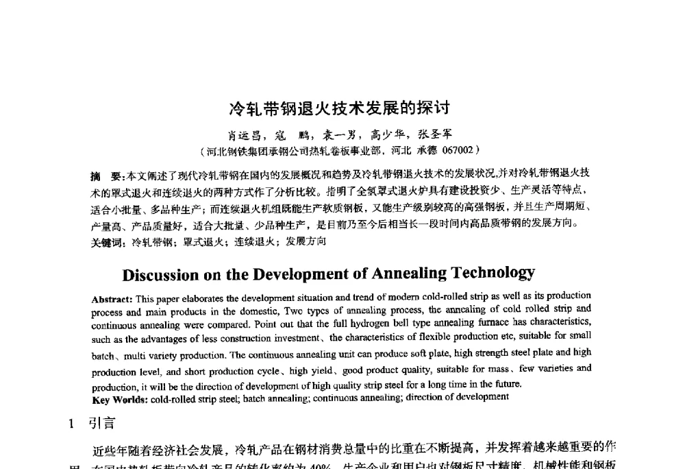 冷轧带钢退火技术发展的探讨 - 2014年全国轧钢生产技术会议