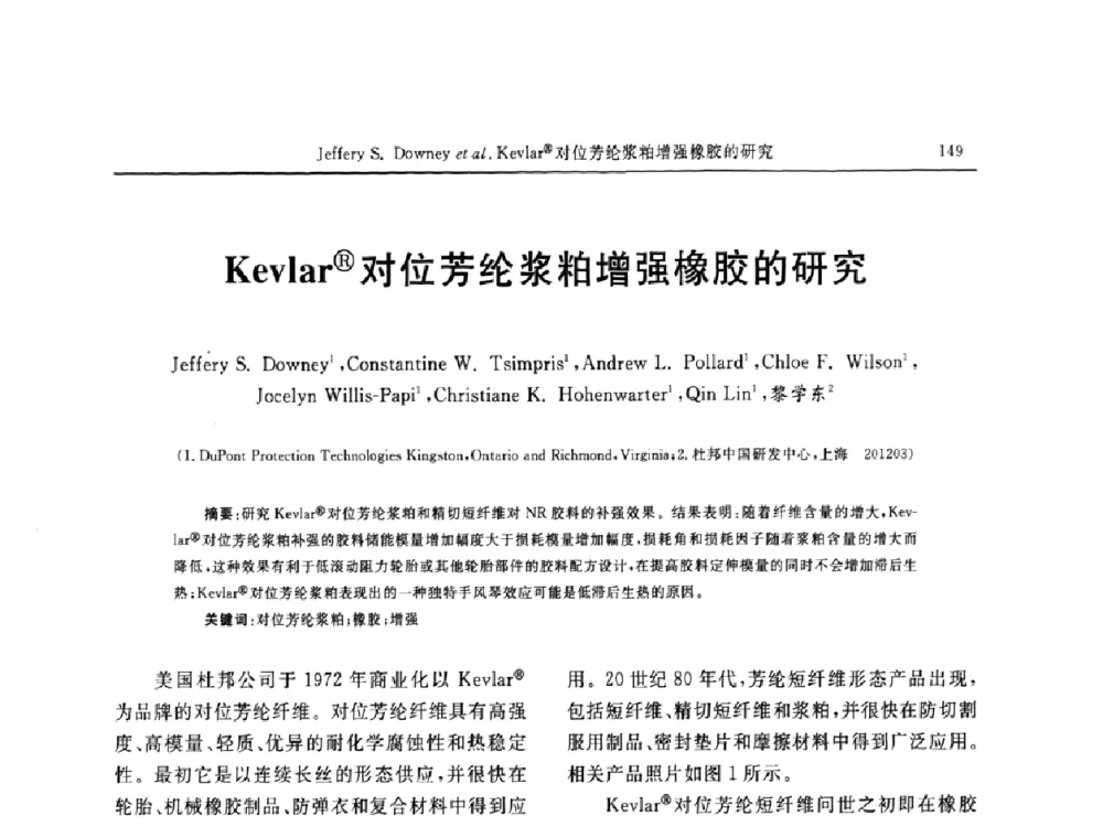 Kevlar(R)对位芳纶浆粕增强橡胶的研究 - “胜通杯”第六届全国橡胶工业用织物和骨架材料技术研讨会