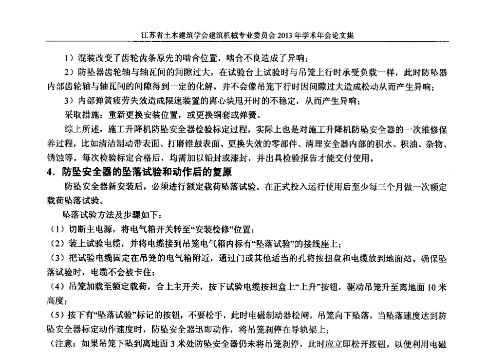 浅谈施工升降机防坠安全器的使用 - 江苏省土木建筑学会建筑机械专业委员会2013年学术年会