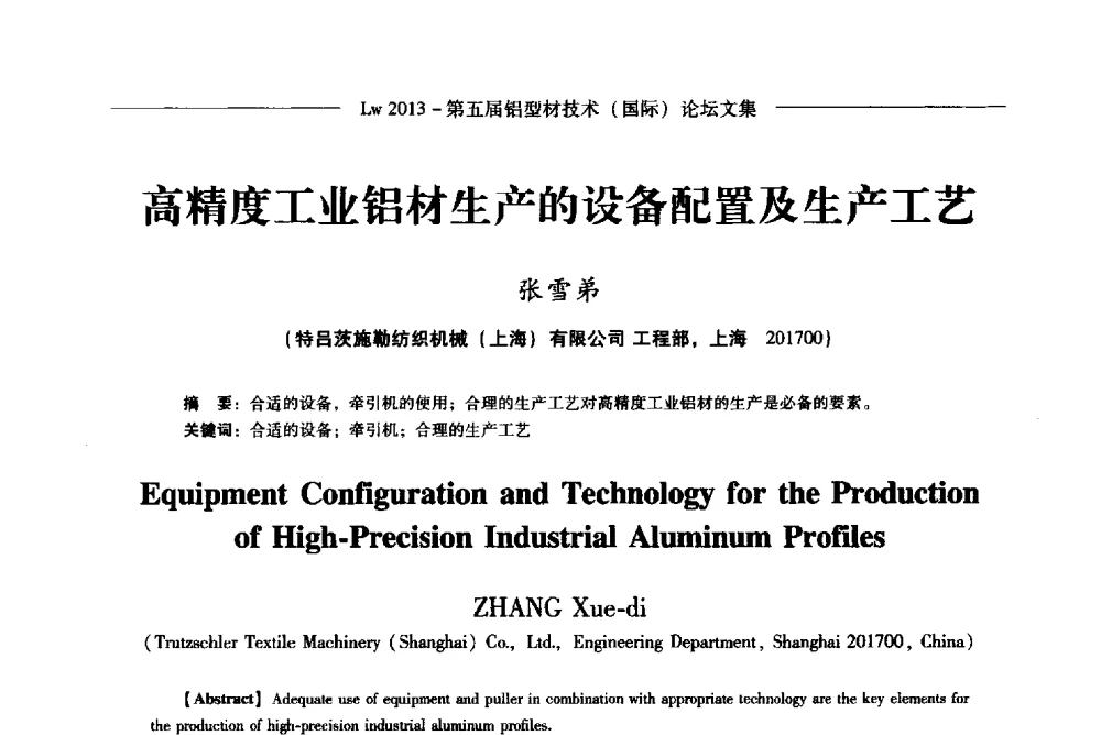 高精度工业铝材生产的设备配置及生产工艺 - Lw2013第五届铝型材技术(国际)论坛