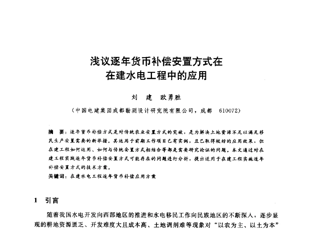 浅议逐年货币补偿安置方式在在建水电工程中的应用 - 2014年水电移民政策 技术 管理论坛