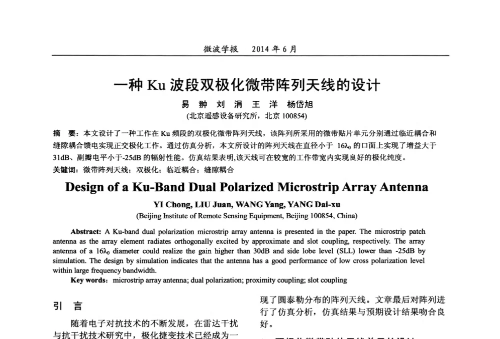 一种Ku波段双极化微带阵列天线的设计 - 2014年全国军事微波技术暨太赫兹技术学术会议