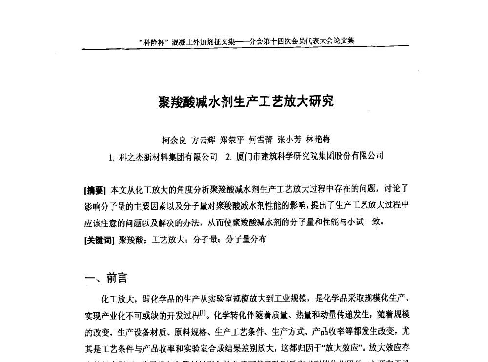 聚羧酸减水剂生产工艺放大研究 - 中国建筑材料联合会混凝土外加剂分会第十四次会员代表大会