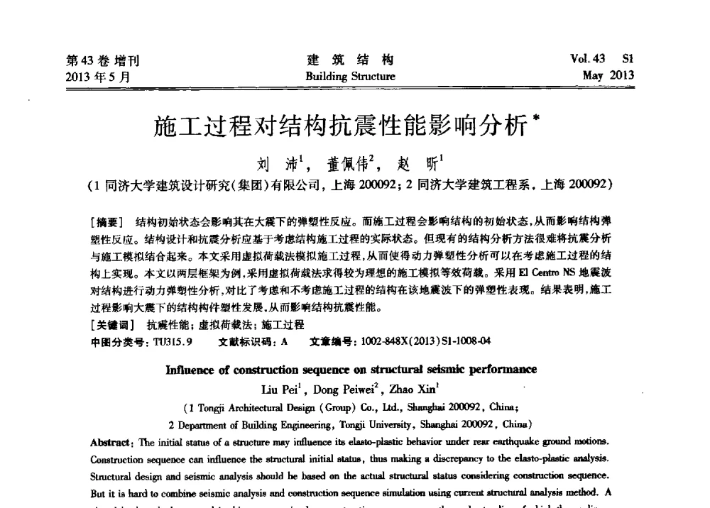施工过程对结构抗震性能影响分析 - 第四届全国建筑结构技术交流会暨汶川地震五周年工程抗震设计与新技术应用研讨会