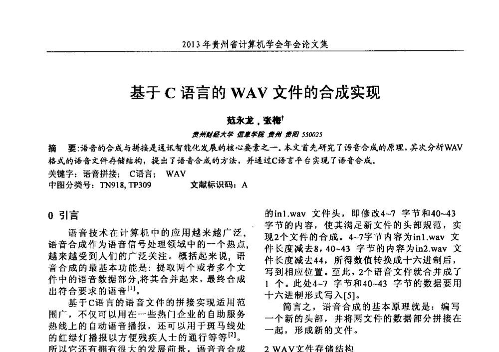 基于C语言的WAV文件的合成实现 - 2013年贵州省计算机学会年会