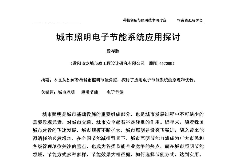城市照明电子节能系统应用探讨 - 2013年河南省照明学会科技创新与照明技术研讨会