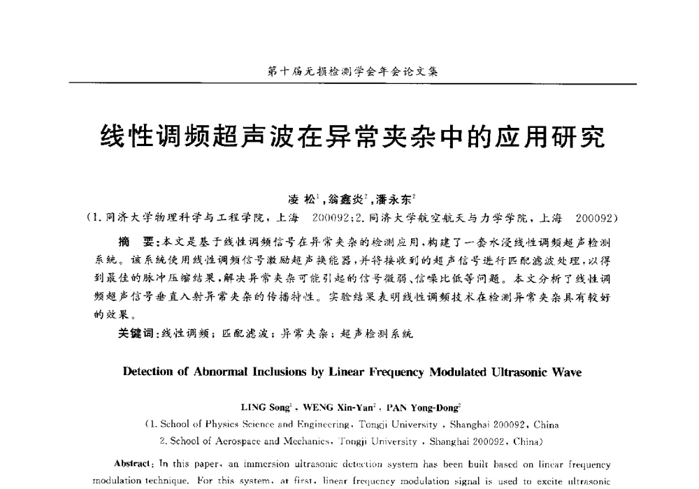线性调频超声波在异常夹杂中的应用研究 - 第十届全国无损检测学术年会