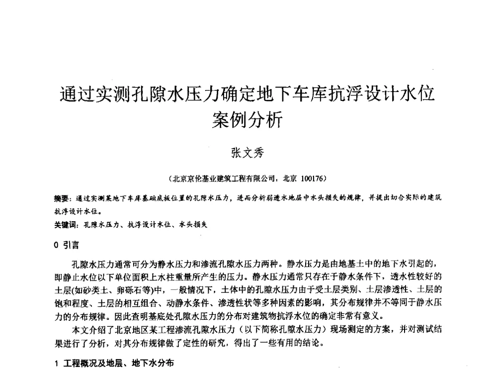 通过实测孔隙水压力确定地下车库抗浮设计水位案例分析 - 2014年全国工程勘察学术大会