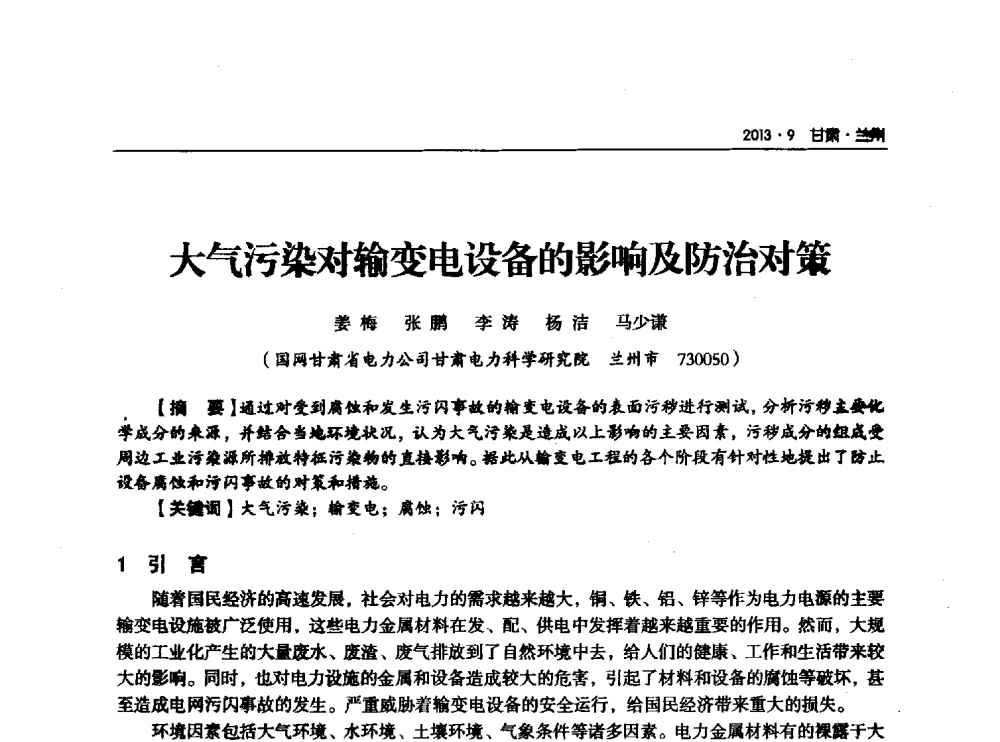 大气污染对输变电设备的影响及防治对策 - 甘肃省电机工程学会2013年学术年会