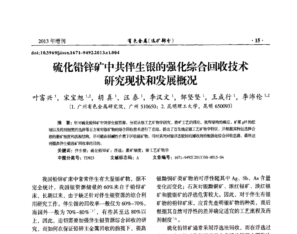硫化铅锌矿中共伴生银的强化综合回收技术研究现状和发展概况 - 第八届全国矿产资源综合利用学术会议