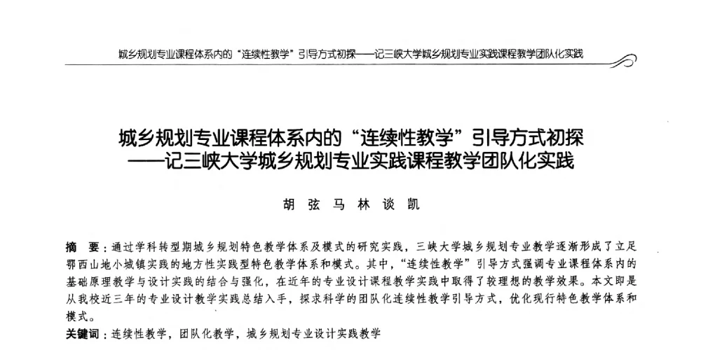 城乡规划专业课程体系内的连续性教学引导方式初探--记三峡大学城乡规划专业实践课程教学团队化实践 - 2014全国高等学校城乡规划学科专业指导委员会年会