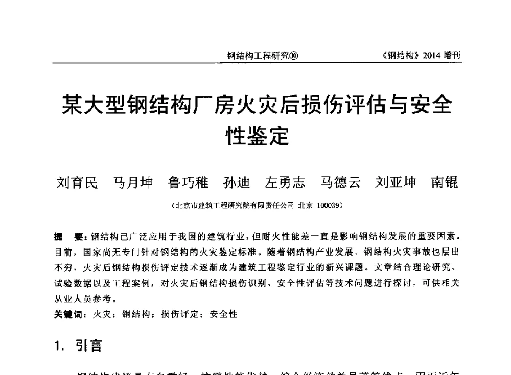某大型钢结构厂房火灾后损伤评估与安全性鉴定 - 中国钢结构协会结构稳定与疲劳分会第14届(ISSF-2014)学术交流会暨教学研讨会