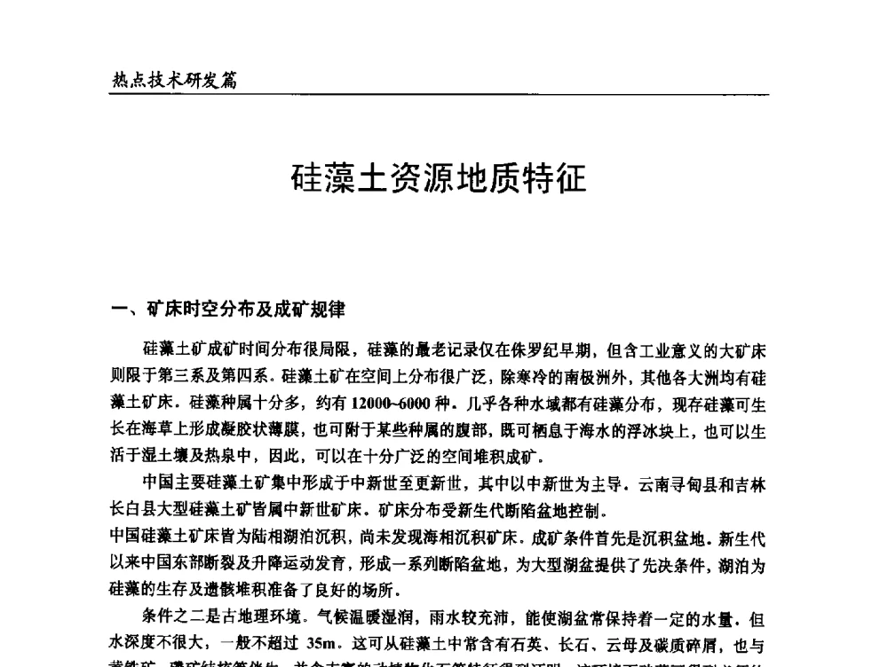 硅藻土资源地质特征 - 2014改性塑料创新及热点技术研讨会