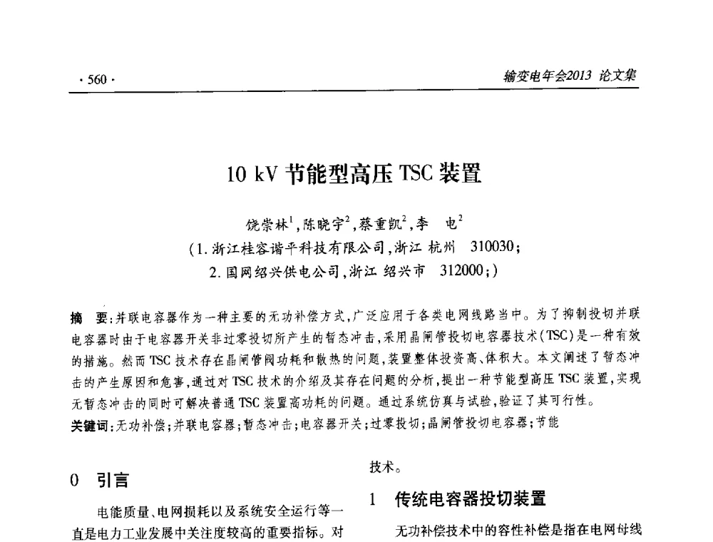 10kV节能型高压TSC装置 - 2013输变电年会