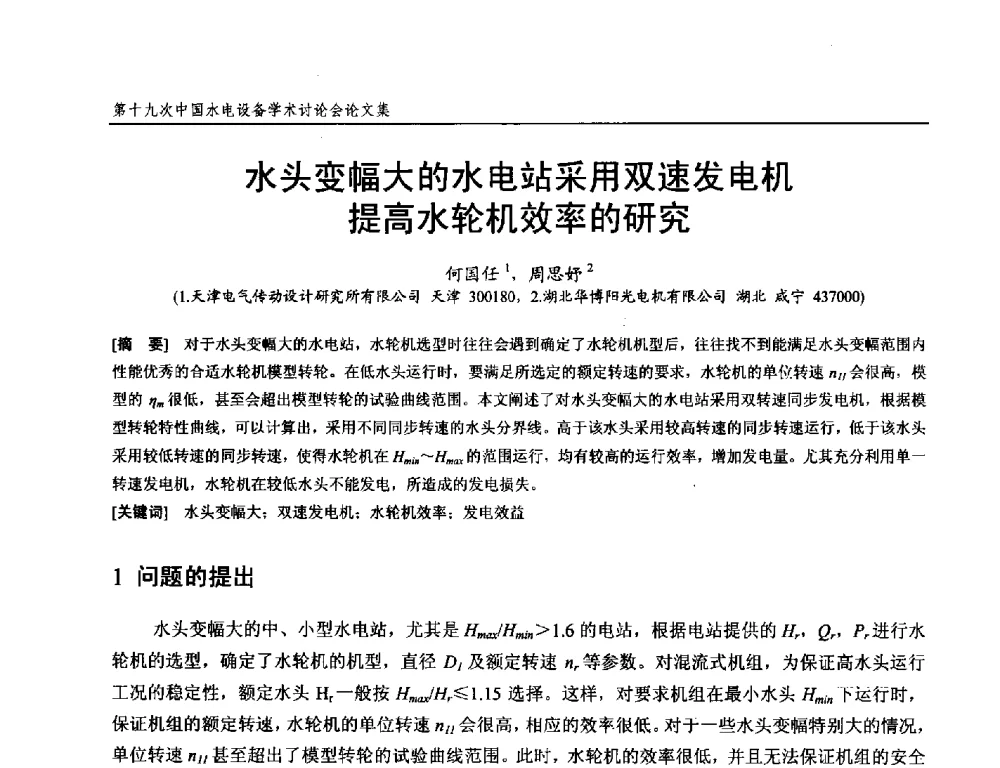 水头变幅大的水电站采用双速发电机提高水轮机效率的研究 - 第十九次中国水电设备学术研讨会