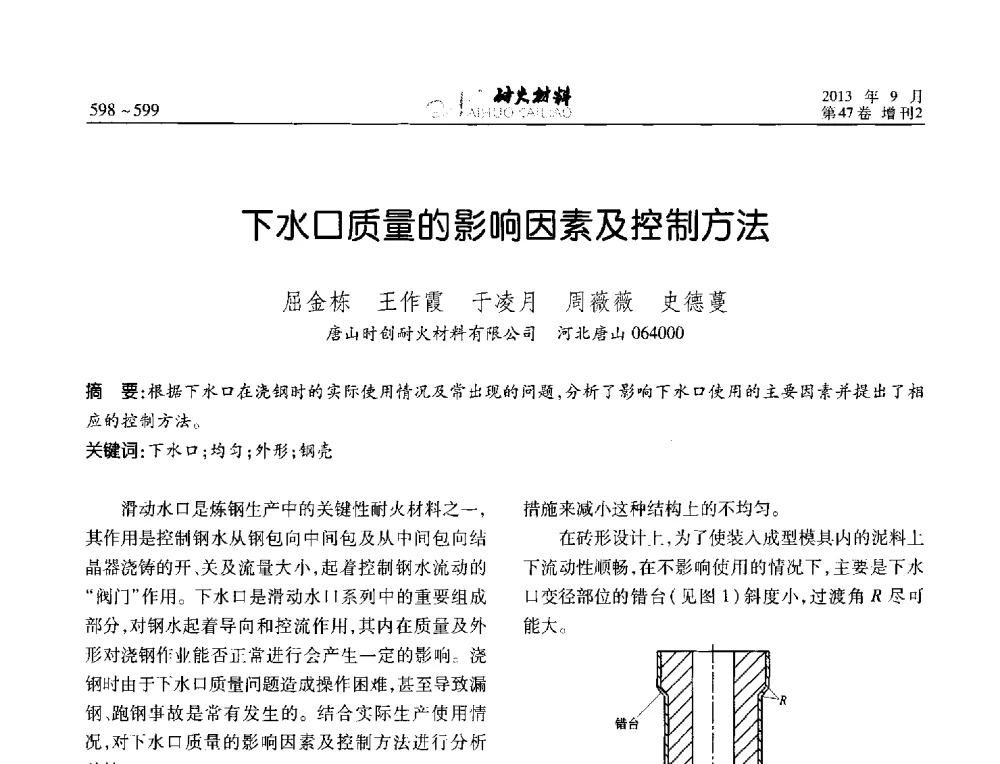 下水口质量的影响因素及控制方法 - 2013耐火材料综合学术会议、第十二届全国不定形耐火材料学术会议、2013耐火原料学术交流会