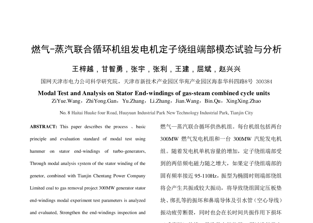 燃气-蒸汽联合循环机组发电机定子绕组端部模态试验与分析 - 2014年中国电机工程学会年会