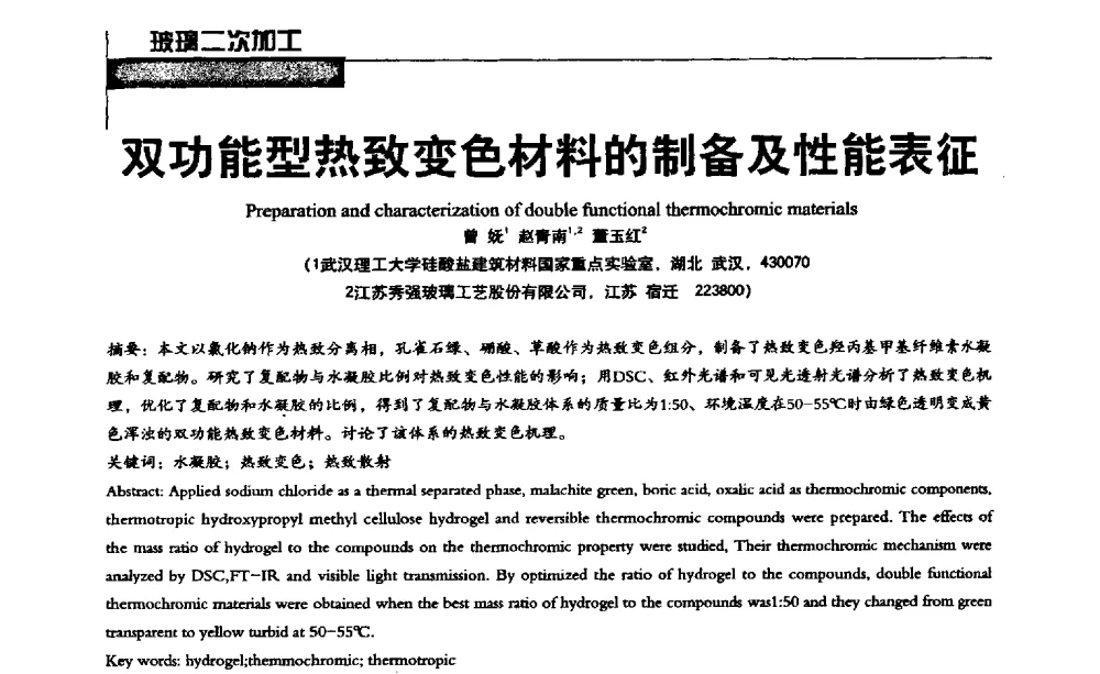 双功能型热致变色材料的制备及性能表征 - 2013全国玻璃科学技术年会