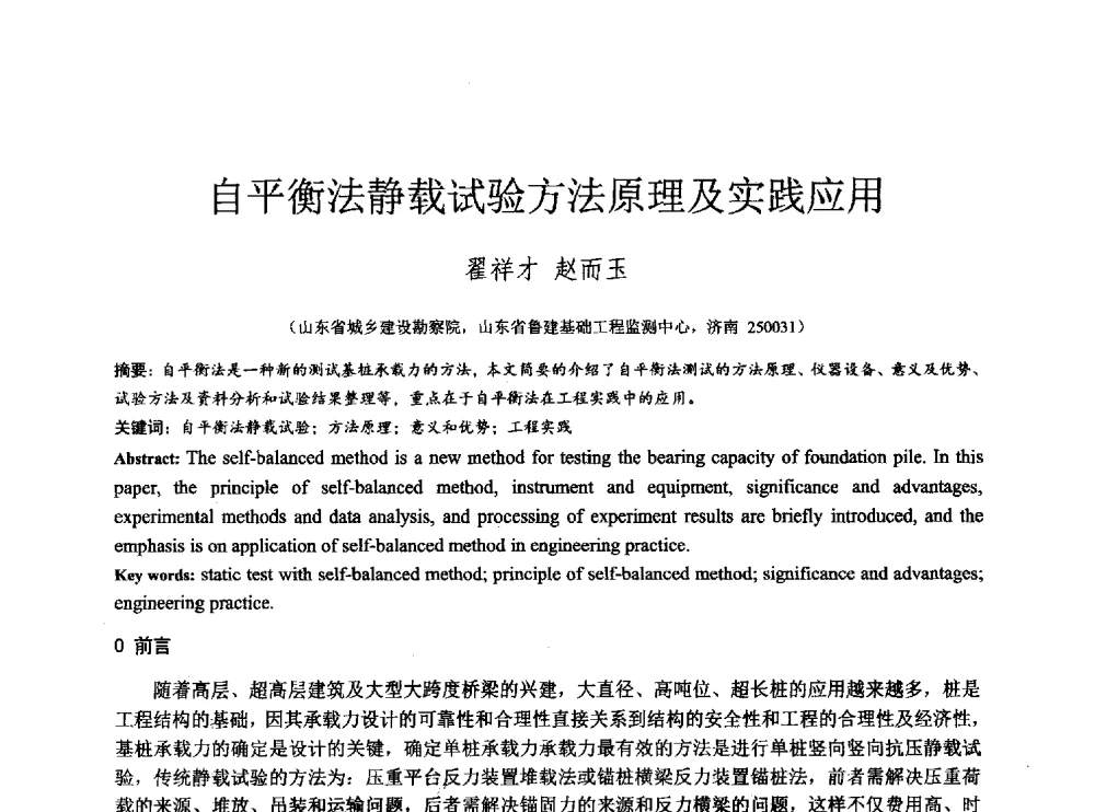 自平衡法静载试验方法原理及实践应用 - 2014年全国工程勘察学术大会