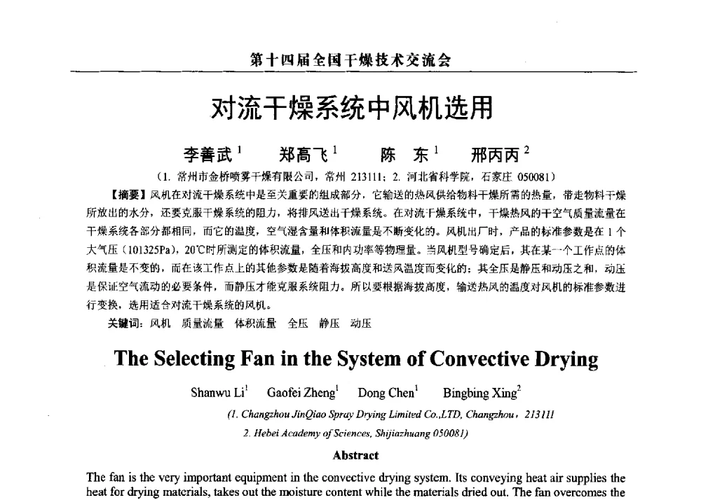 对流干燥系统中风机选用 - 第14届全国干燥技术交流会