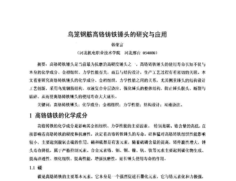 鸟笼钢筋高铬铸铁锤头的研究与应用 - 第17届河北省铸造年会