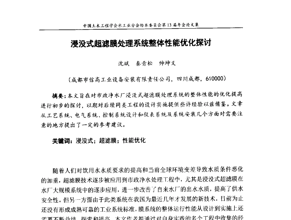 浸没式超滤膜处理系统整体性能优化探讨 - 饮用水安全控制技术会议暨中国土木工程学会水工业分会给水委员会第13届年会