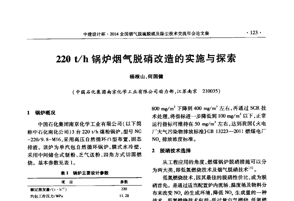 220t_h锅炉烟气脱硝改造的实施与探索 - 中建设计杯2014年全国烟气脱硫脱硝及除尘技术交流年会