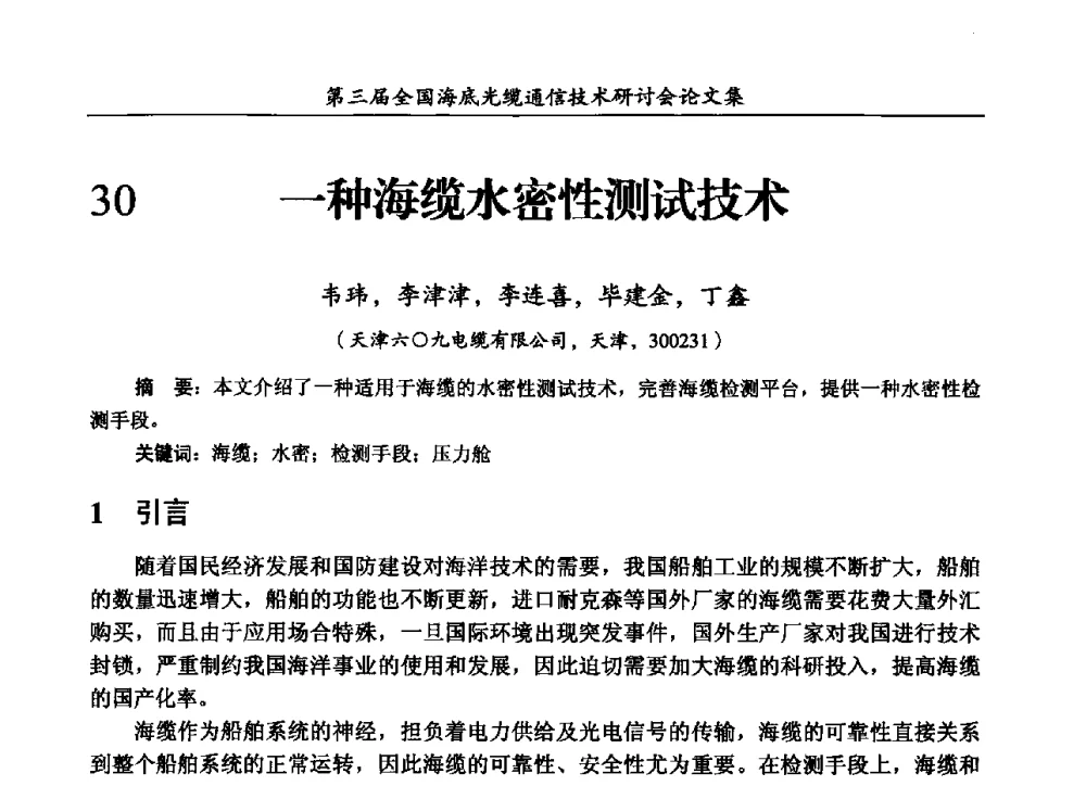 一种海缆水密性测试技术 - 第三届全国海底光缆通信技术研讨会