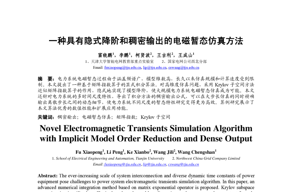 一种具有隐式降阶和稠密输出的电磁暂态仿真方法 - 中国高等学校电力系统及其自动化专业第30届学术年会